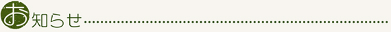 お知らせ