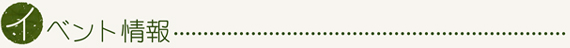 イベント情報