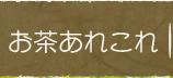 お茶あれこれ